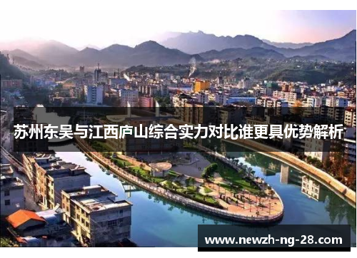 苏州东吴与江西庐山综合实力对比谁更具优势解析 苏州东吴与江西庐山综合实力对比谁更具优势解析