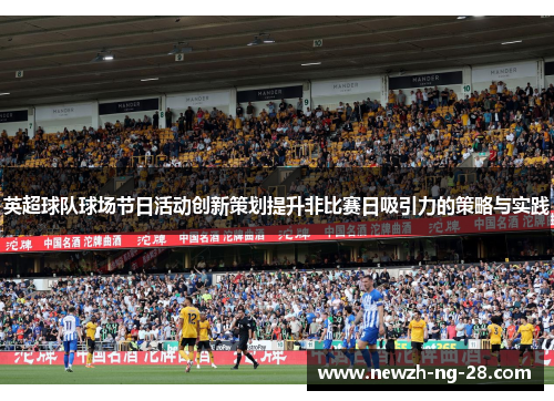 英超球队球场节日活动创新策划提升非比赛日吸引力的策略与实践 英超球队球场节日活动创新策划提升非比赛日吸引力的策略与实践