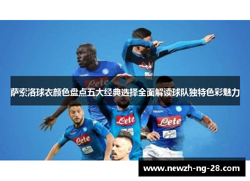 萨索洛球衣颜色盘点五大经典选择全面解读球队独特色彩魅力 萨索洛球衣颜色盘点五大经典选择全面解读球队独特色彩魅力