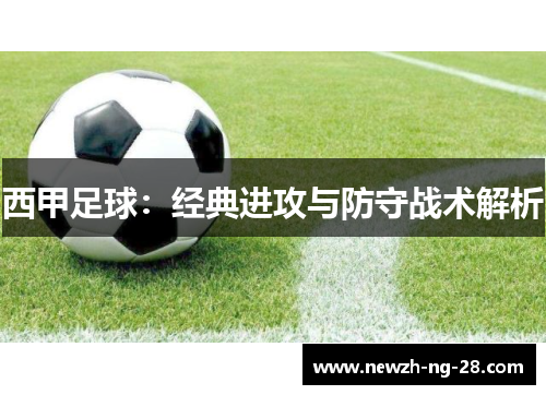 西甲足球:经典进攻与防守战术解析 西甲足球:经典进攻与防守战术解析