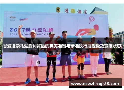 谷爱凌崇礼站胜利背后的完美准备与精准执行展现极致竞技状态