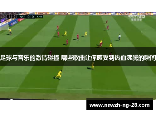 足球与音乐的激情碰撞 哪些歌曲让你感受到热血沸腾的瞬间 足球与音乐的激情碰撞 哪些歌曲让你感受到热血沸腾的瞬间