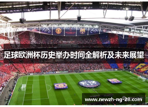 足球欧洲杯历史举办时间全解析及未来展望