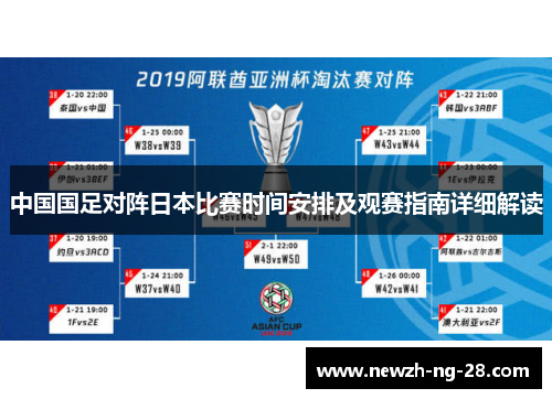 中国国足对阵日本比赛时间安排及观赛指南详细解读 中国国足对阵日本比赛时间安排及观赛指南详细解读