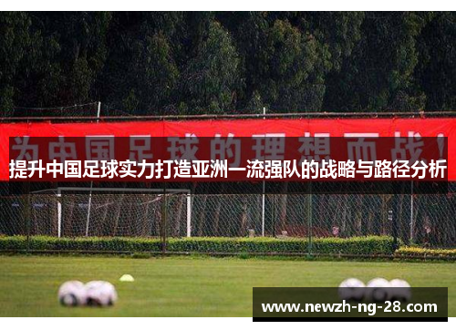 提升中国足球实力打造亚洲一流强队的战略与路径分析