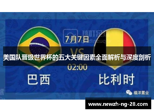 美国队晋级世界杯的五大关键因素全面解析与深度剖析 美国队晋级世界杯的五大关键因素全面解析与深度剖析