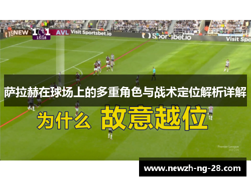 萨拉赫在球场上的多重角色与战术定位解析详解 萨拉赫在球场上的多重角色与战术定位解析详解