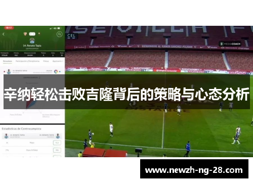 辛纳轻松击败吉隆背后的策略与心态分析 辛纳轻松击败吉隆背后的策略与心态分析