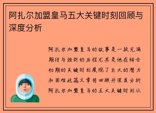 阿扎尔加盟皇马五大关键时刻回顾与深度分析 阿扎尔加盟皇马五大关键时刻回顾与深度分析