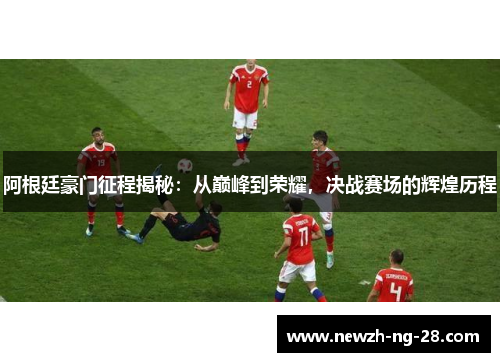 阿根廷豪门征程揭秘:从巅峰到荣耀,决战赛场的辉煌历程 阿根廷豪门征程揭秘:从巅峰到荣耀,决战赛场的辉煌历程