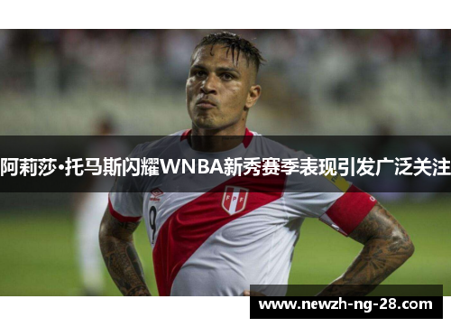 阿莉莎·托马斯闪耀WNBA新秀赛季表现引发广泛关注 阿莉莎·托马斯闪耀WNBA新秀赛季表现引发广泛关注