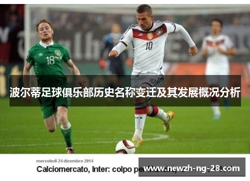波尔蒂足球俱乐部历史名称变迁及其发展概况分析