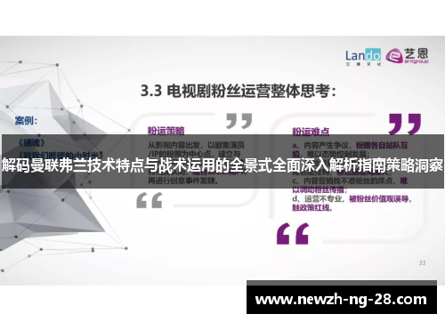 解码曼联弗兰技术特点与战术运用的全景式全面深入解析指南策略洞察 解码曼联弗兰技术特点与战术运用的全景式全面深入解析指南策略洞察