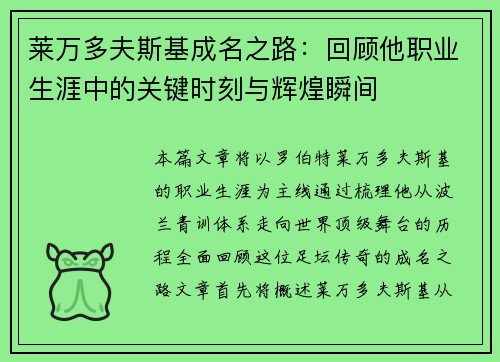 莱万多夫斯基成名之路:回顾他职业生涯中的关键时刻与辉煌瞬间 莱万多夫斯基成名之路:回顾他职业生涯中的关键时刻与辉煌瞬间