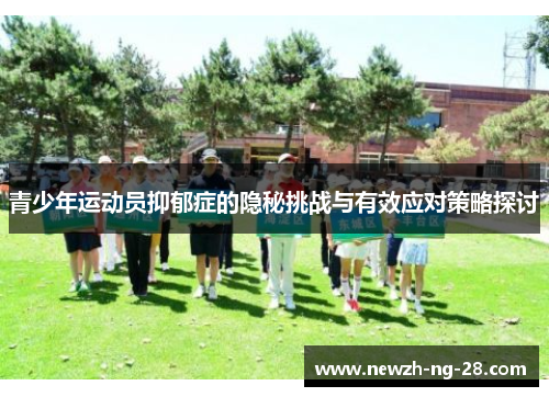 青少年运动员抑郁症的隐秘挑战与有效应对策略探讨