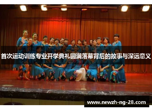首次运动训练专业开学典礼圆满落幕背后的故事与深远意义