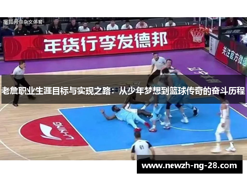 老詹职业生涯目标与实现之路：从少年梦想到篮球传奇的奋斗历程