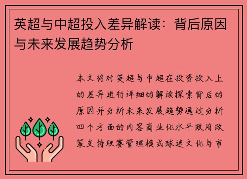 英超与中超投入差异解读:背后原因与未来发展趋势分析 英超与中超投入差异解读:背后原因与未来发展趋势分析