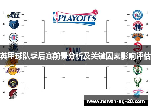 英甲球队季后赛前景分析及关键因素影响评估 英甲球队季后赛前景分析及关键因素影响评估