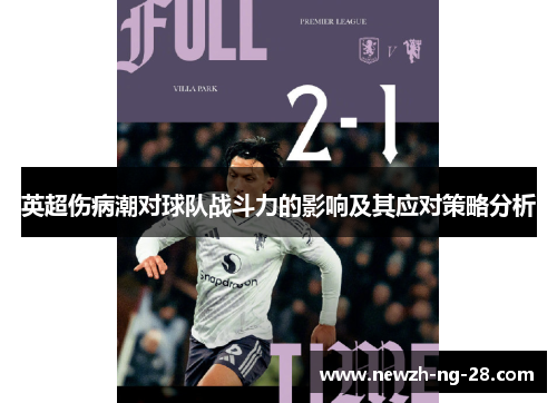 英超伤病潮对球队战斗力的影响及其应对策略分析 英超伤病潮对球队战斗力的影响及其应对策略分析