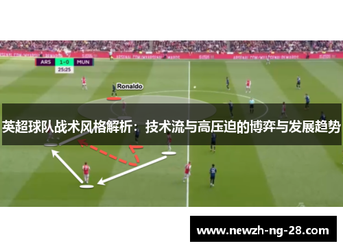 英超球队战术风格解析：技术流与高压迫的博弈与发展趋势