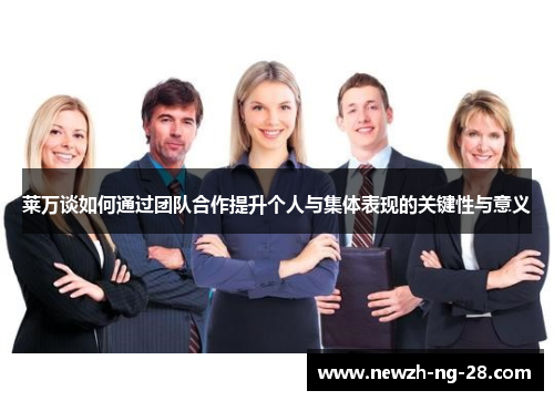 莱万谈如何通过团队合作提升个人与集体表现的关键性与意义