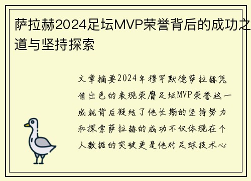 萨拉赫2024足坛MVP荣誉背后的成功之道与坚持探索 萨拉赫2024足坛MVP荣誉背后的成功之道与坚持探索