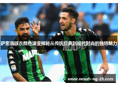 萨索洛球衣颜色演变揭秘从传统经典到现代时尚的独特魅力 萨索洛球衣颜色演变揭秘从传统经典到现代时尚的独特魅力