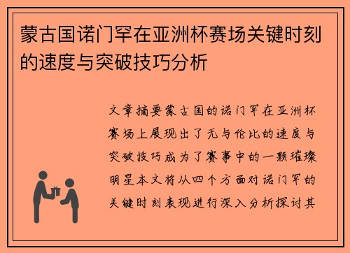 蒙古国诺门罕在亚洲杯赛场关键时刻的速度与突破技巧分析