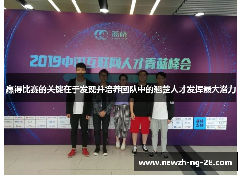 赢得比赛的关键在于发现并培养团队中的翘楚人才发挥最大潜力