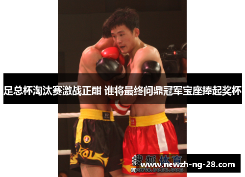 足总杯淘汰赛激战正酣 谁将最终问鼎冠军宝座捧起奖杯 足总杯淘汰赛激战正酣 谁将最终问鼎冠军宝座捧起奖杯