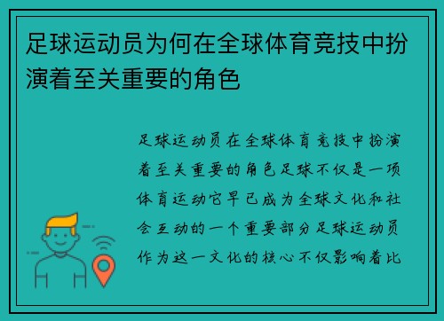 足球运动员为何在全球体育竞技中扮演着至关重要的角色 足球运动员为何在全球体育竞技中扮演着至关重要的角色
