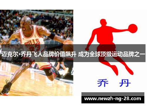 迈克尔·乔丹飞人品牌价值飙升 成为全球顶级运动品牌之一 迈克尔·乔丹飞人品牌价值飙升 成为全球顶级运动品牌之一