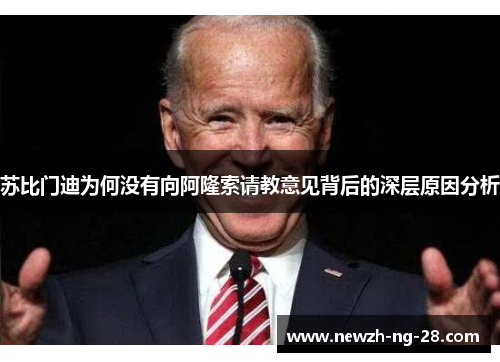 苏比门迪为何没有向阿隆索请教意见背后的深层原因分析 苏比门迪为何没有向阿隆索请教意见背后的深层原因分析