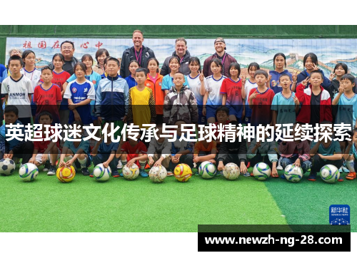 英超球迷文化传承与足球精神的延续探索 英超球迷文化传承与足球精神的延续探索