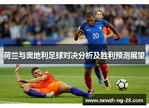 荷兰与奥地利足球对决分析及胜利预测展望 荷兰与奥地利足球对决分析及胜利预测展望