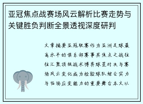亚冠焦点战赛场风云解析比赛走势与关键胜负判断全景透视深度研判