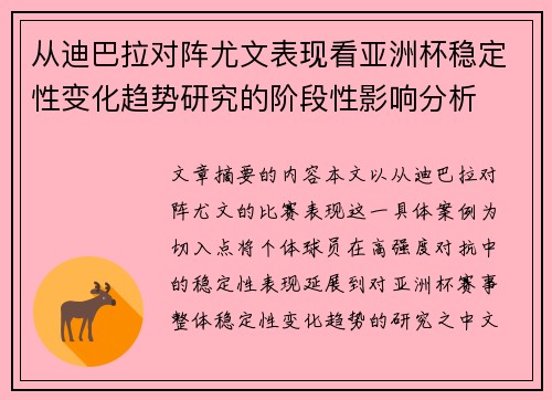 从迪巴拉对阵尤文表现看亚洲杯稳定性变化趋势研究的阶段性影响分析
