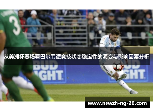 从美洲杯赛场看巴尔韦德竞技状态稳定性的演变与影响因素分析