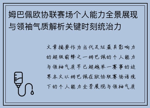 姆巴佩欧协联赛场个人能力全景展现与领袖气质解析关键时刻统治力