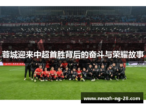 蓉城迎来中超首胜背后的奋斗与荣耀故事