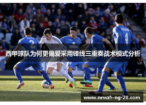 西甲球队为何更偏爱采用锋线三重奏战术模式分析