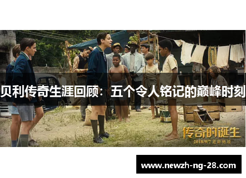 贝利传奇生涯回顾:五个令人铭记的巅峰时刻 贝利传奇生涯回顾:五个令人铭记的巅峰时刻