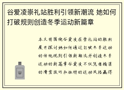 谷爱凌崇礼站胜利引领新潮流 她如何打破规则创造冬季运动新篇章