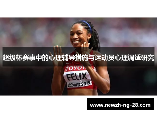 超级杯赛事中的心理辅导措施与运动员心理调适研究
