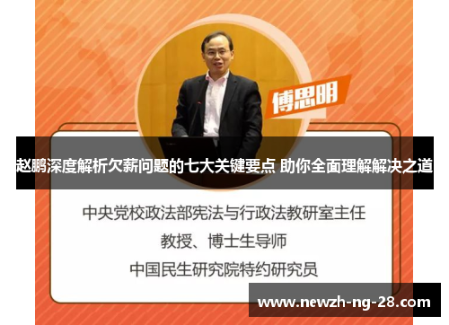 赵鹏深度解析欠薪问题的七大关键要点 助你全面理解解决之道