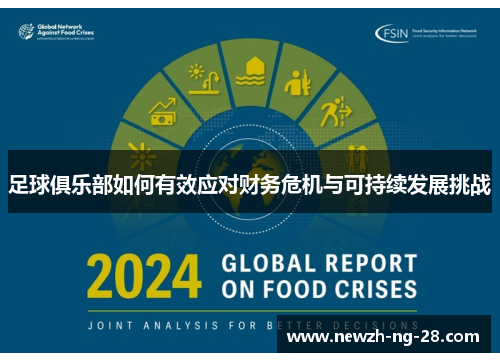 足球俱乐部如何有效应对财务危机与可持续发展挑战 足球俱乐部如何有效应对财务危机与可持续发展挑战