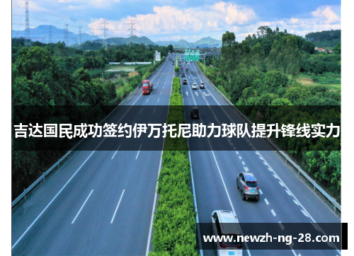 吉达国民成功签约伊万托尼助力球队提升锋线实力