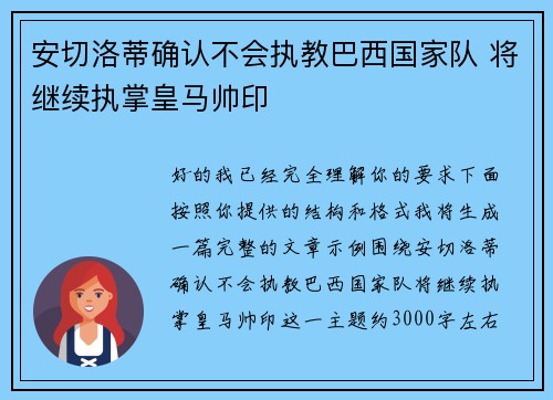 安切洛蒂确认不会执教巴西国家队 将继续执掌皇马帅印 安切洛蒂确认不会执教巴西国家队 将继续执掌皇马帅印