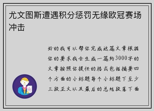 尤文图斯遭遇积分惩罚无缘欧冠赛场冲击 尤文图斯遭遇积分惩罚无缘欧冠赛场冲击